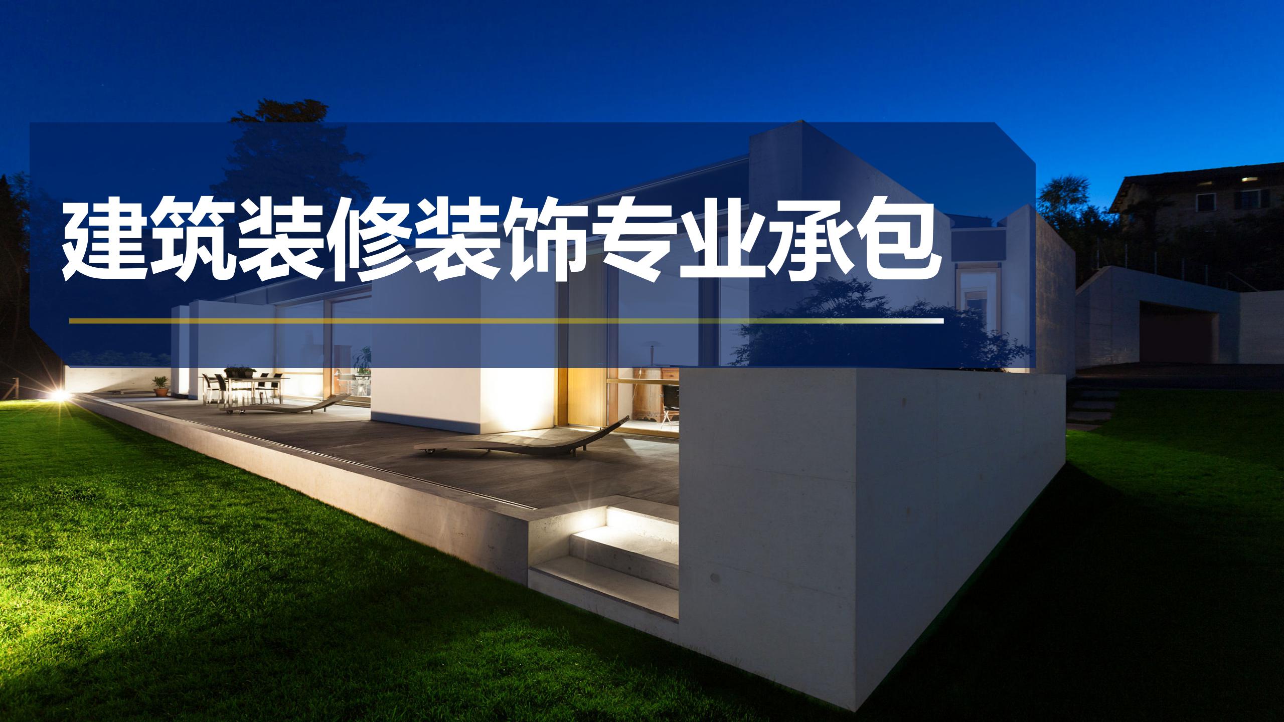 建筑裝修裝飾專業承包